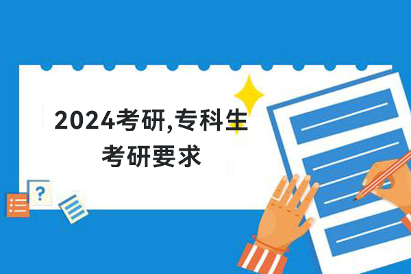 2024考研